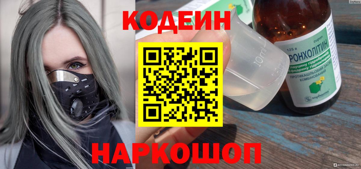 Рубцовск  Кодеин напиток Lean (лин)  Кодеин Purple Drank  Вход с VPN 