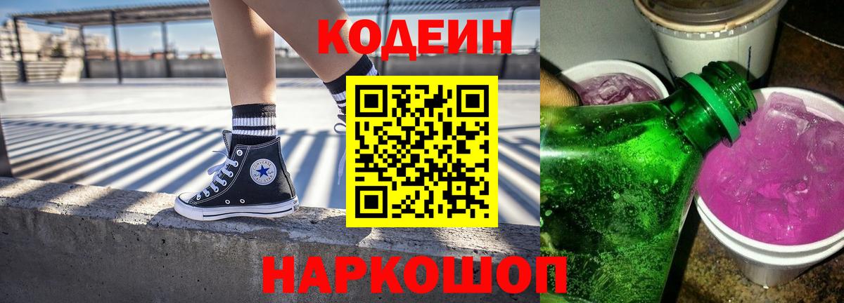 Codein напиток Lean (лин) Рубцовск